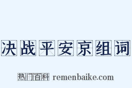 决战平安京组词是什么意思的图片
